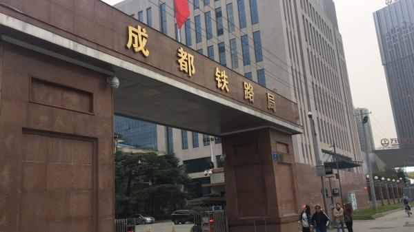 成都鐵路局
