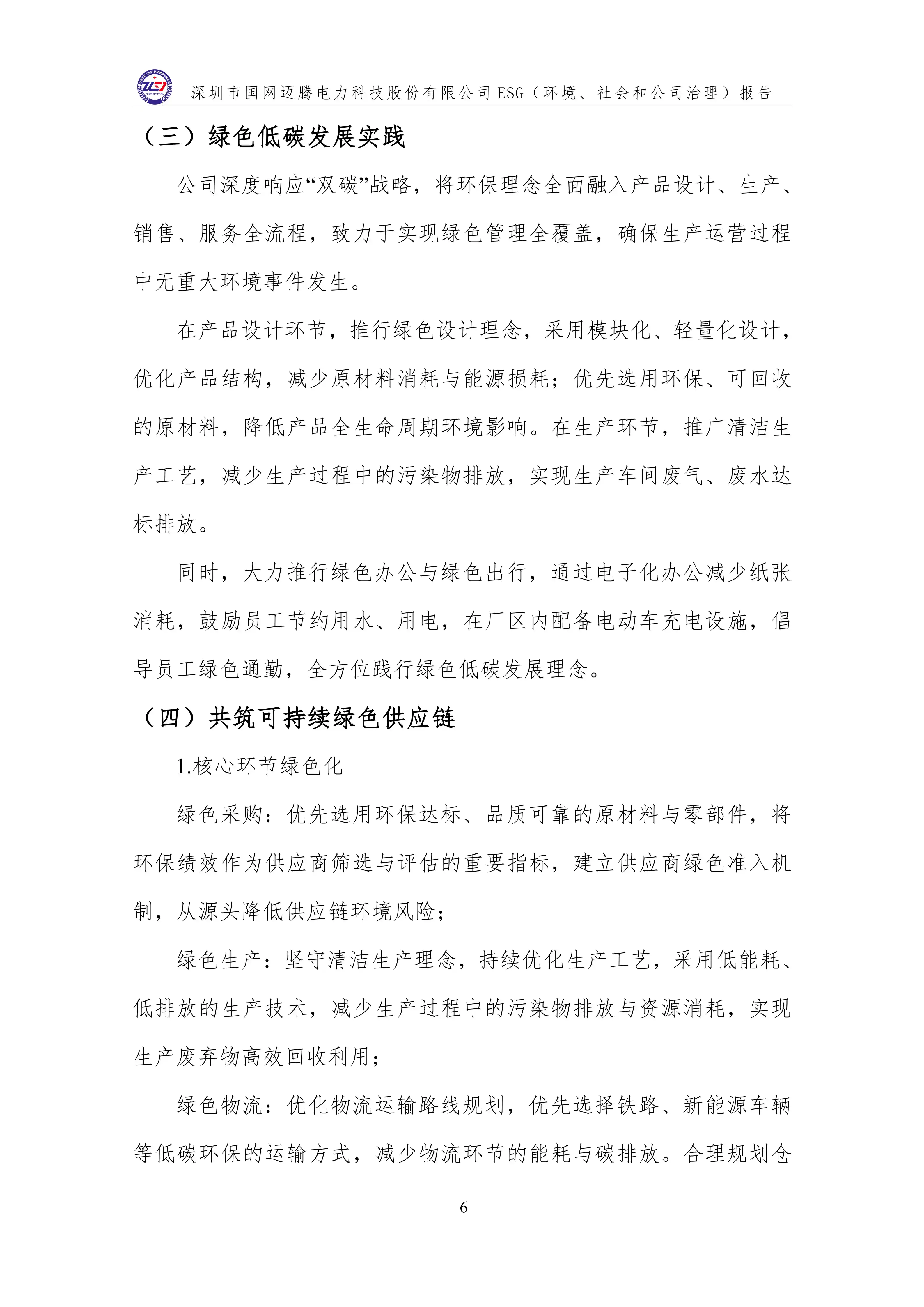 3 ESG（環(huán)境、社會(huì)和公司治理）報(bào)告_10