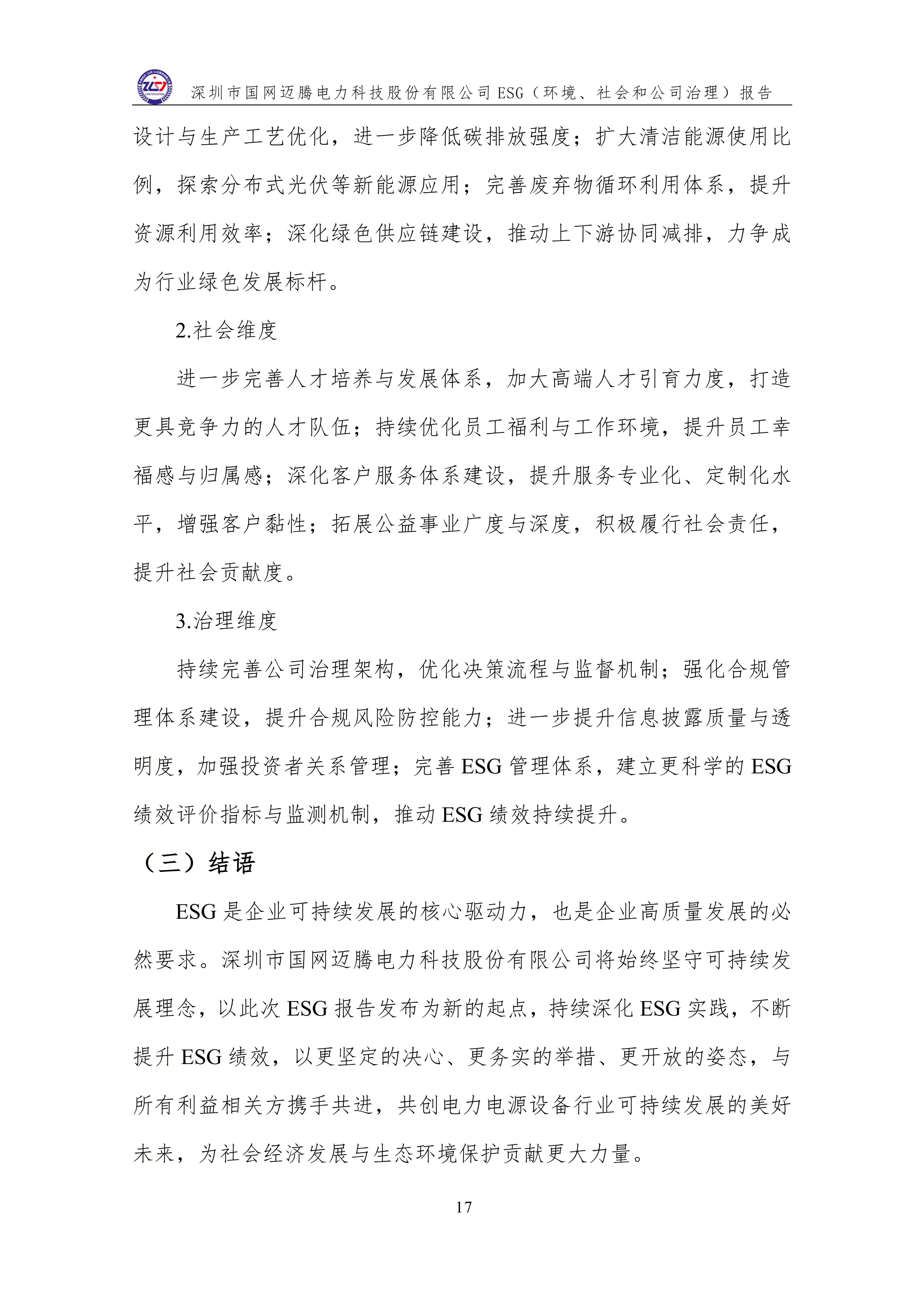 3 ESG（環(huán)境、社會(huì)和公司治理）報(bào)告_21